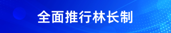 全面推行林长制
