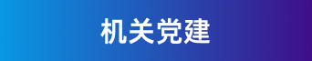 机关党建