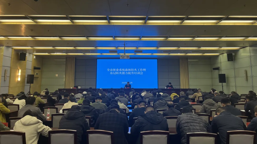 市林业局召开2025年度全市林业系统 森林防火工作暨基础能力提升培训会