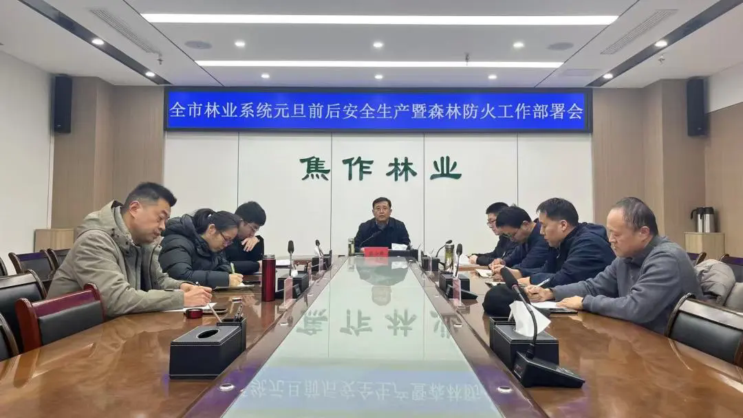 市林业局召开全市林业系统 “元旦”前后安全生产暨森林防火工作部署会 市林业局召开全市林业系统 “元旦”前后安全生产暨森林防火工作部署会