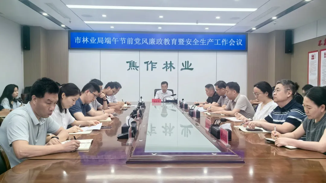 市林业局召开端午节前党风廉政教育暨安全生产工作部署会 市林业局召开端午节前党风廉政教育暨安全生产工作部署会