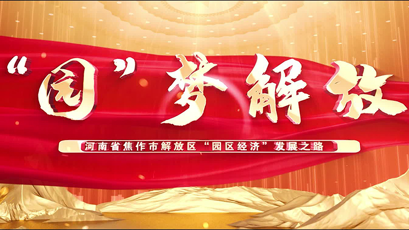 “园”梦解放