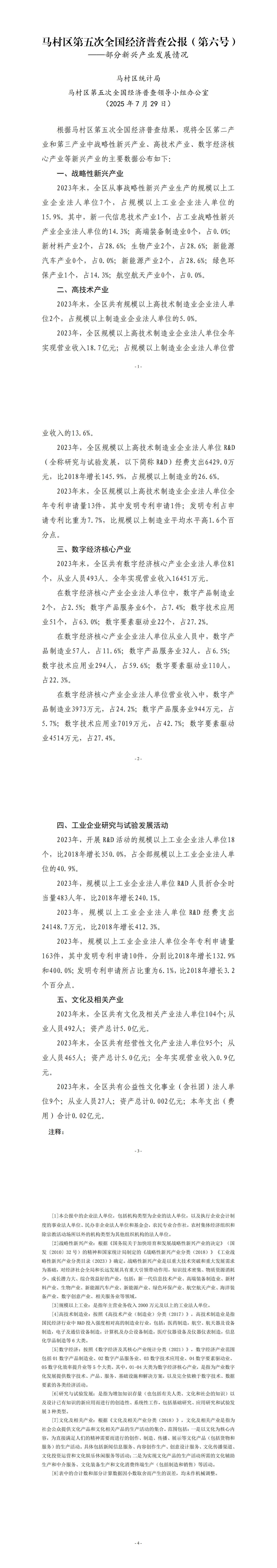 馬村區(qū)第五次全國經(jīng)濟普查公報（第六號）