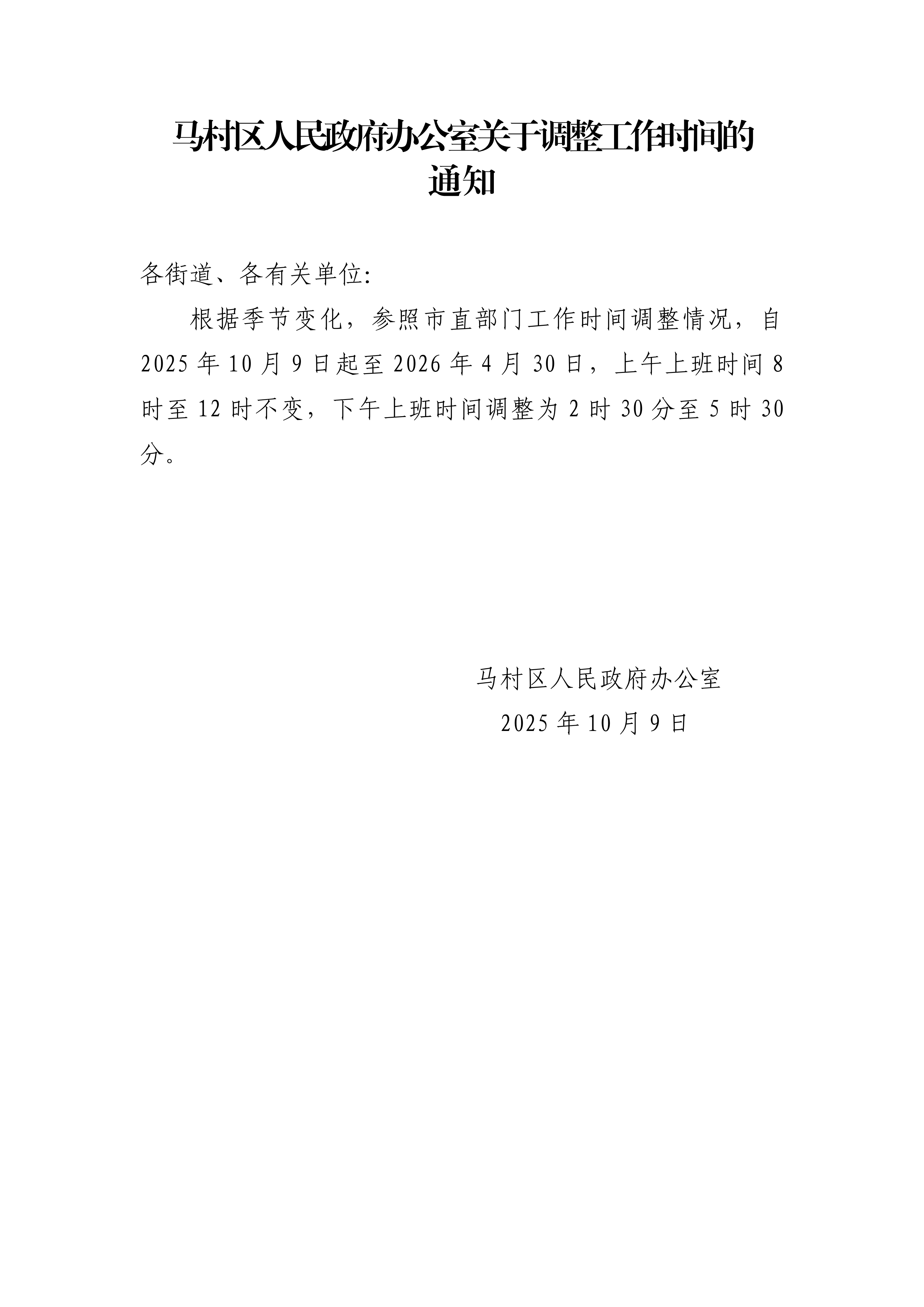 马村区人民政府办公室关于调整工作时间的通知