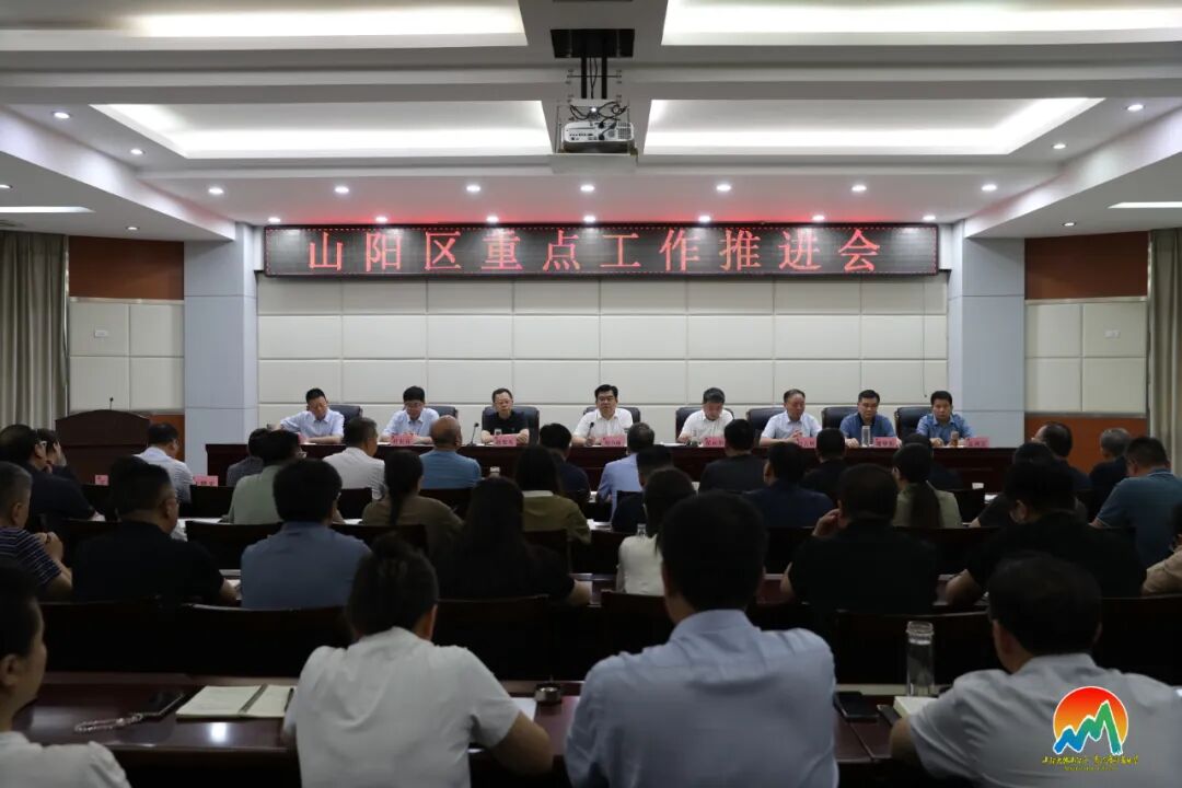 拼搏竞进，勇争一流！山阳区安排部署经济发展重点任务