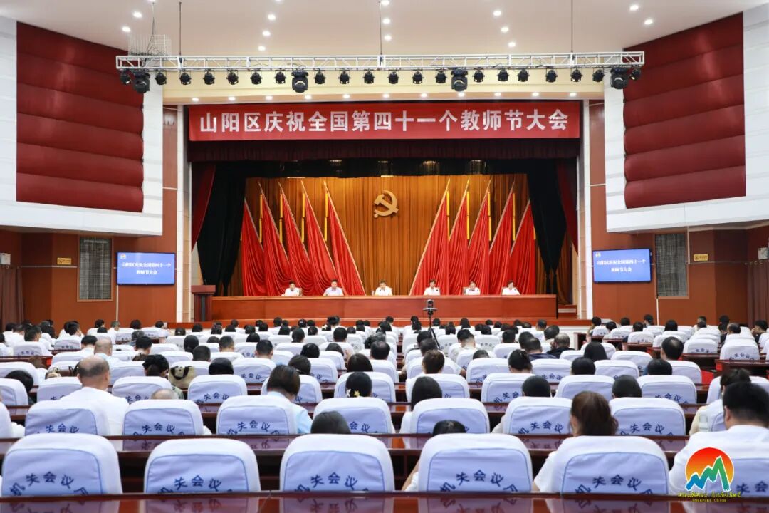山阳区召开庆祝第四十一个教师节大会