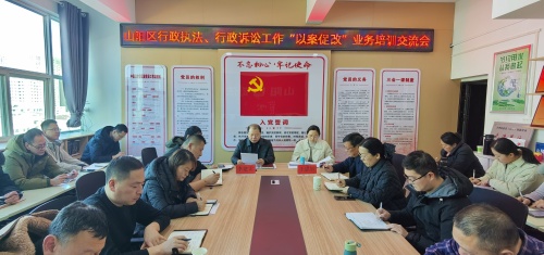 赋能行政执法 筑牢法治根基  —— 山阳区召开 “以案促改” 业务培训交流会