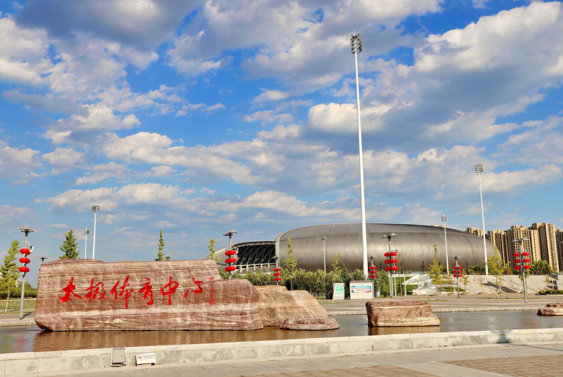 焦作市太极体育中心