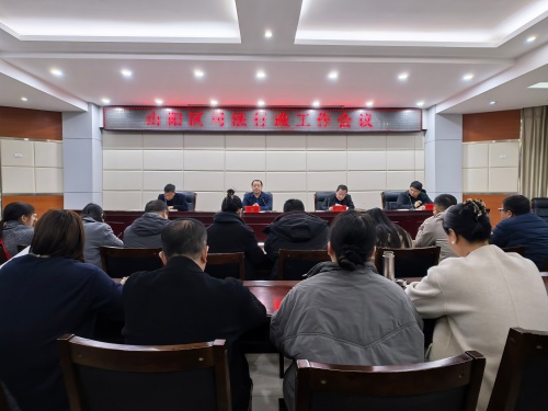 山阳区司法行政工作会议召开 山阳区司法行政工作会议召开