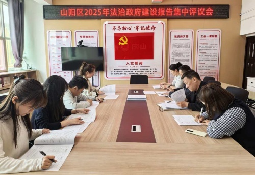 山阳区召开2025年法治政府建设报告集中评议会 山阳区召开2025年法治政府建设报告集中评议会