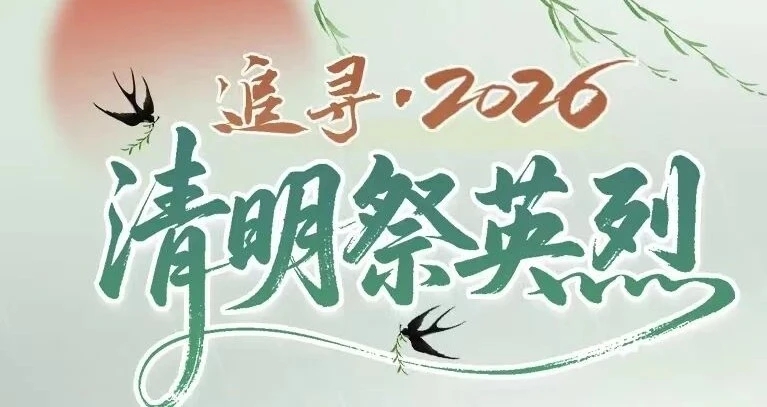 “追寻·2026·清明祭英烈”活动倡议书 “追寻·2026·清明祭英烈”活动倡议书