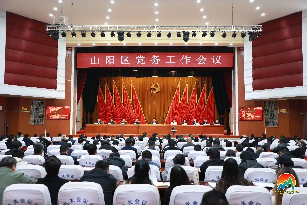 山阳区召开党务工作会议 山阳区召开党务工作会议