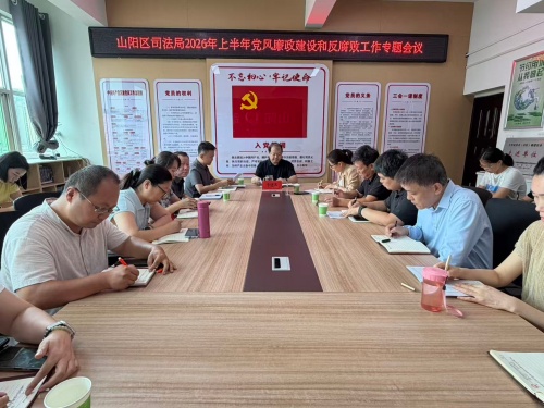山阳区司法局召开2026年上半年党风廉政建设和反腐败工作专题会议 山阳区司法局召开2026年上半年党风廉政建设和反腐败工作专题会议
