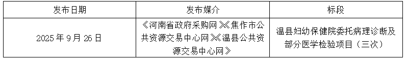 温县妇幼保健院委托病理诊断及部分医学检验项目(三次)废标公告 温县妇幼保健院委托病理诊断及部分医学检验项目(三次)废标公告
