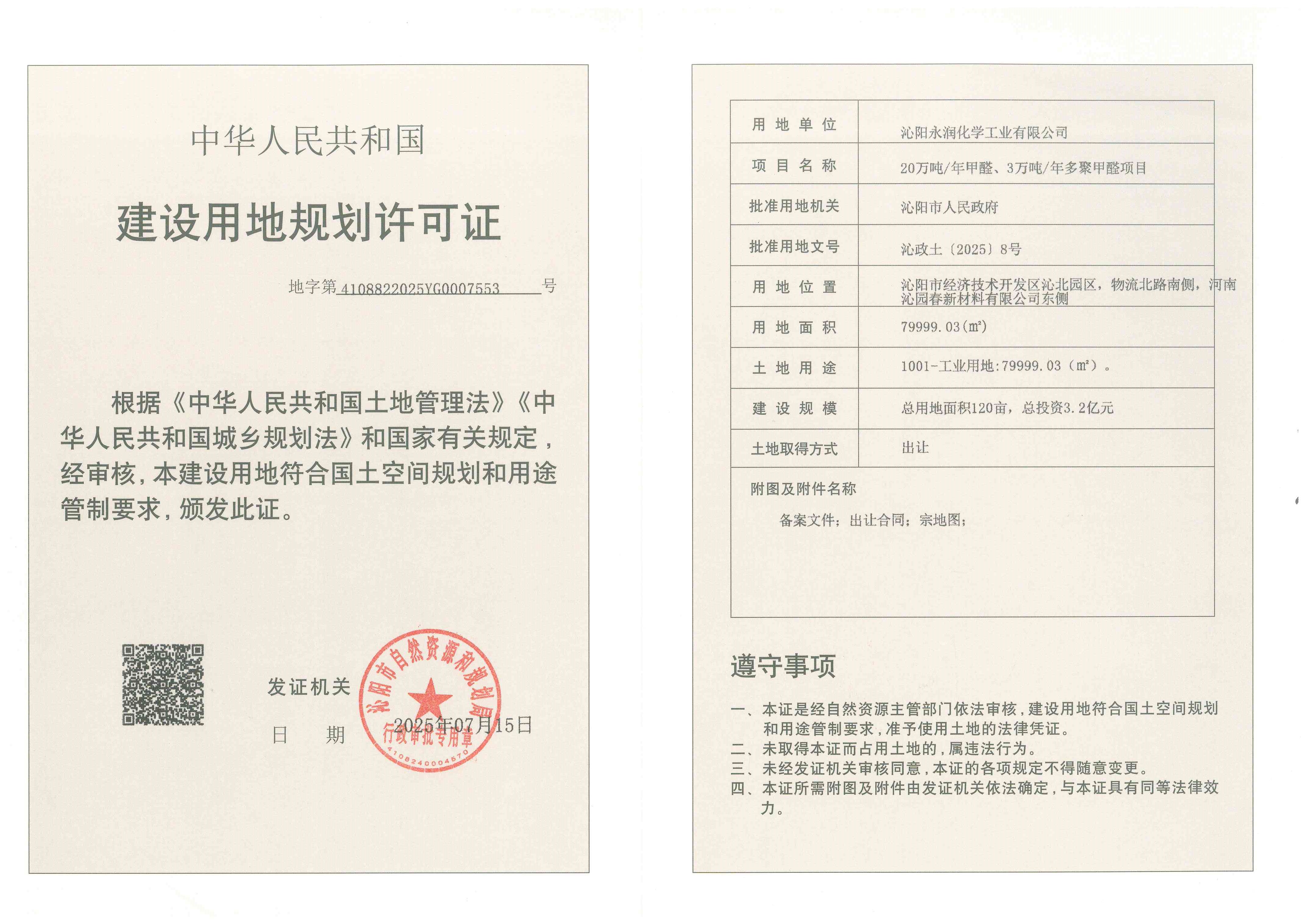 沁阳永润化学工业有限公司 20万吨/年甲醛、3万吨/年多聚甲醛项目 建设用地规划许可