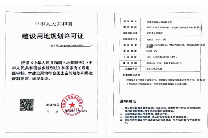 河南景荣新材料有限公司年产20000立方米纳米二氧化硅气凝胶复合材料项目建设用地规划许可 河南景荣新材料有限公司年产20000立方米纳米二氧化硅气凝胶复合材料项目建设用地规划许可