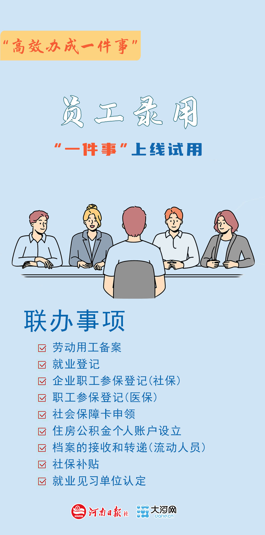 减材料、压时间、增服务，河南省“员工录用一件事”提档升级
