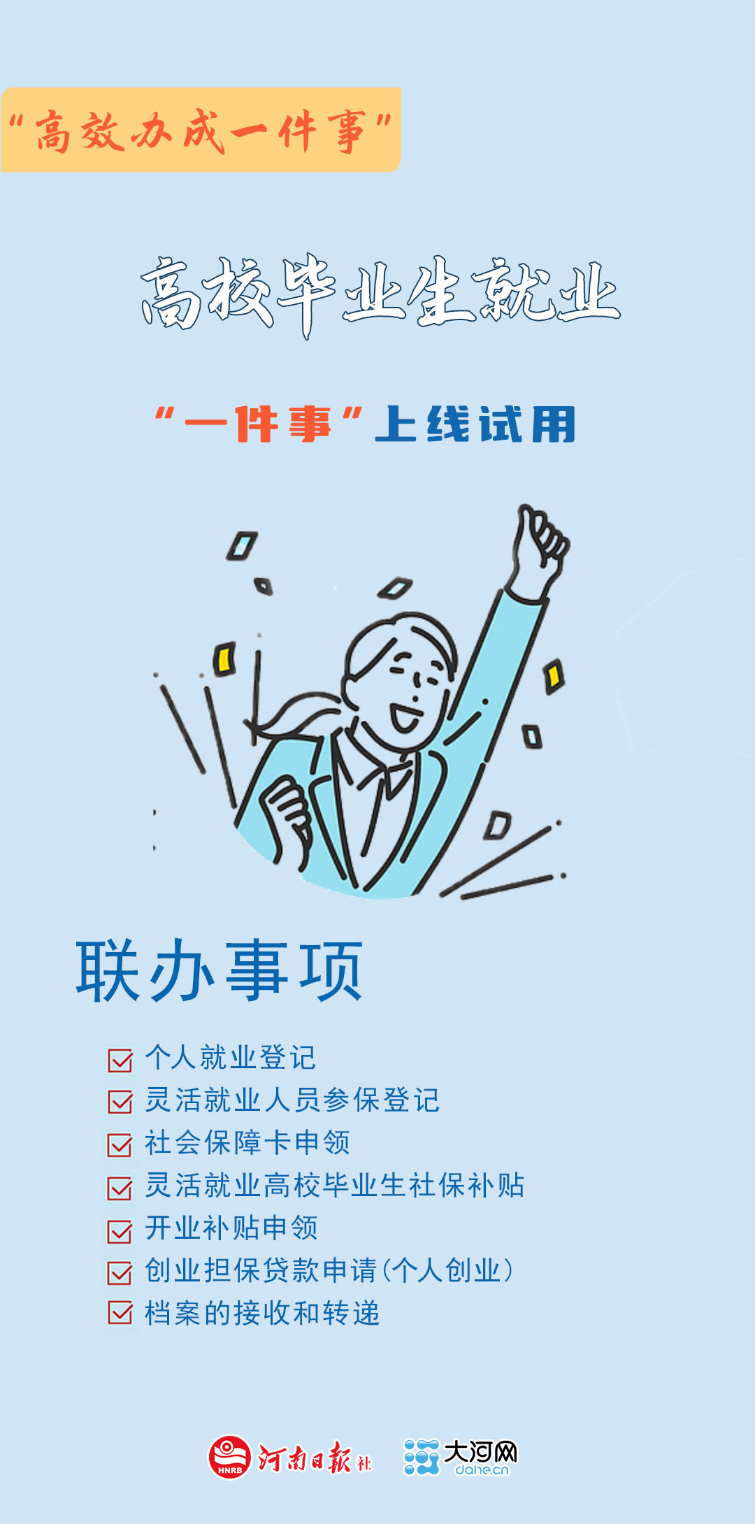 7合1!河南高校毕业生就业“一件事”上线 7合1!河南高校毕业生就业“一件事”上线