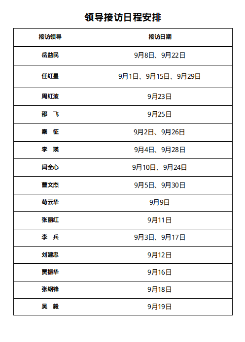 9月份领导接访日程安排