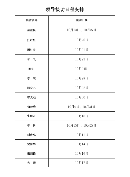 10月份领导接访日程安排