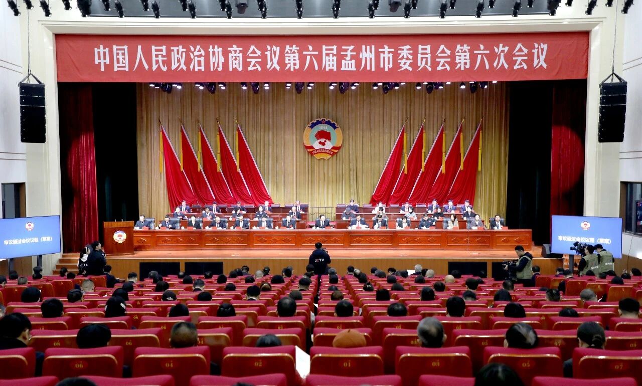 政协第六届孟州市委员会第六次会议开幕  岳益民讲话  任红星等到会祝贺  吴长青作政协常委会工作报告