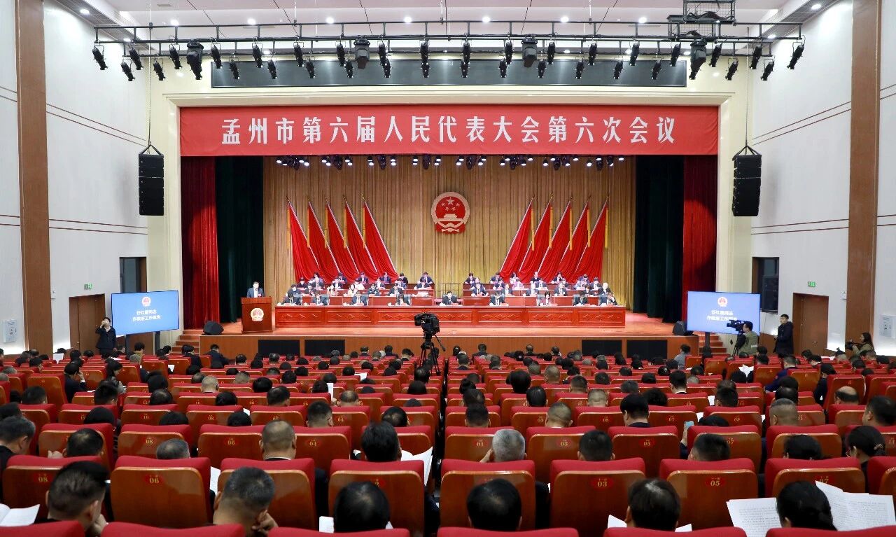 孟州市第六届人民代表大会第六次会议开幕