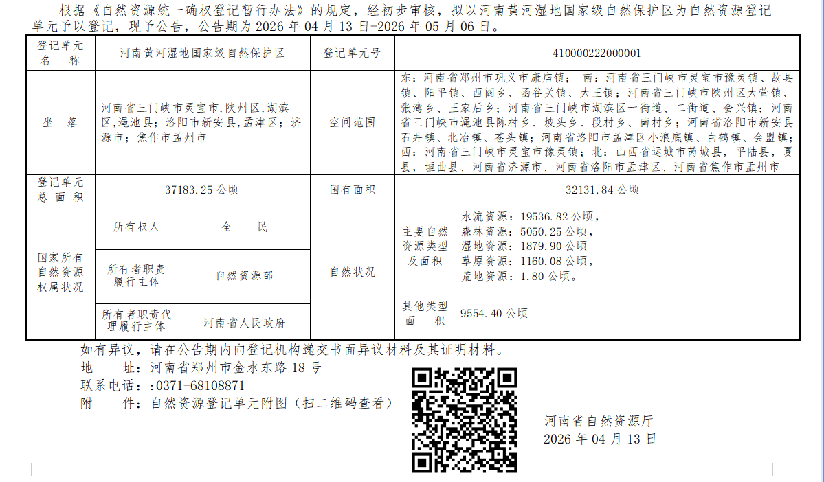 河南省自然资源厅<br>关于开展河南黄河湿地国家级自然保护区自然资源确权登记的公告 （首次登记）