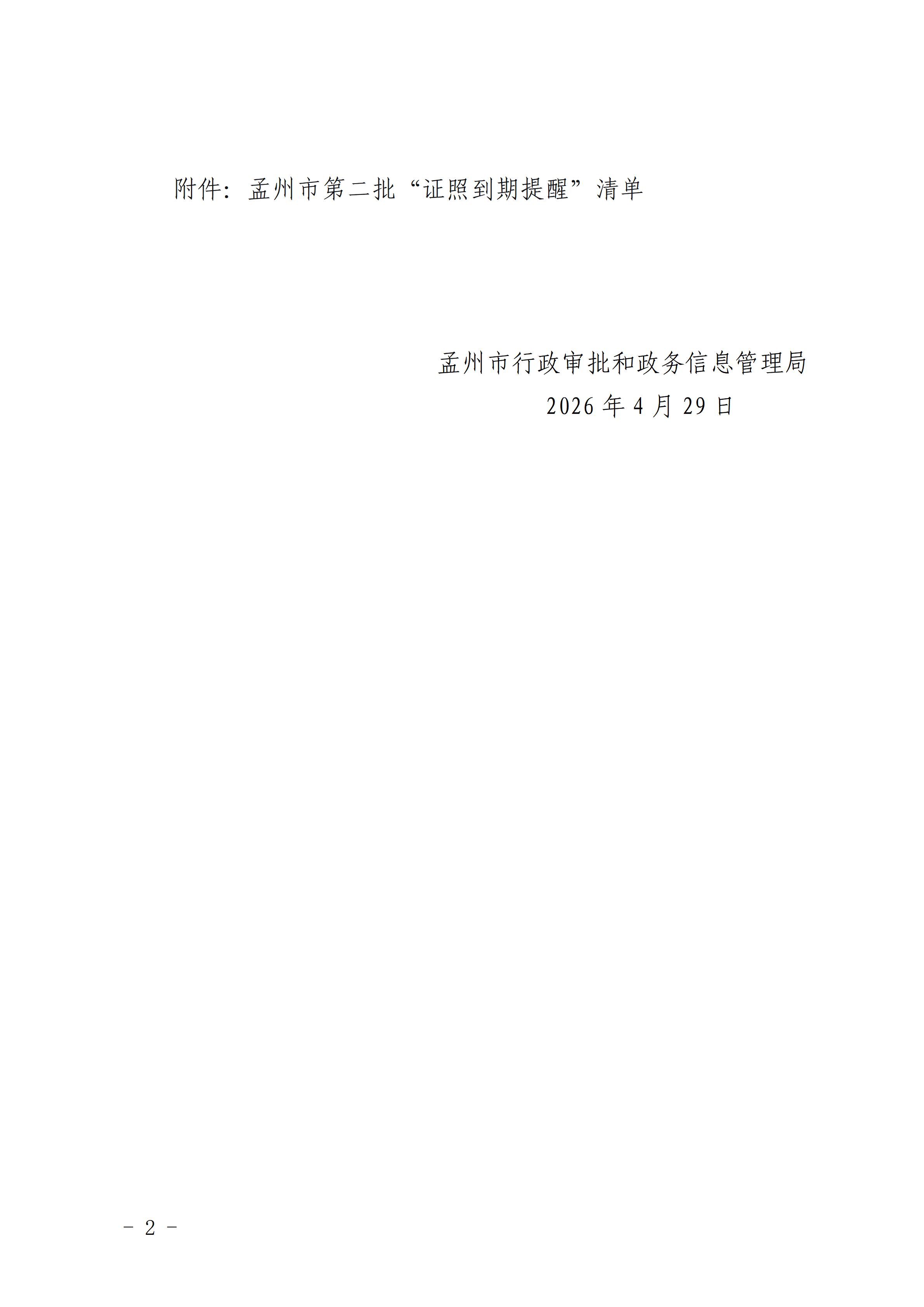 关于印发《孟州市第二批“证照到期提醒” 清单》的通知