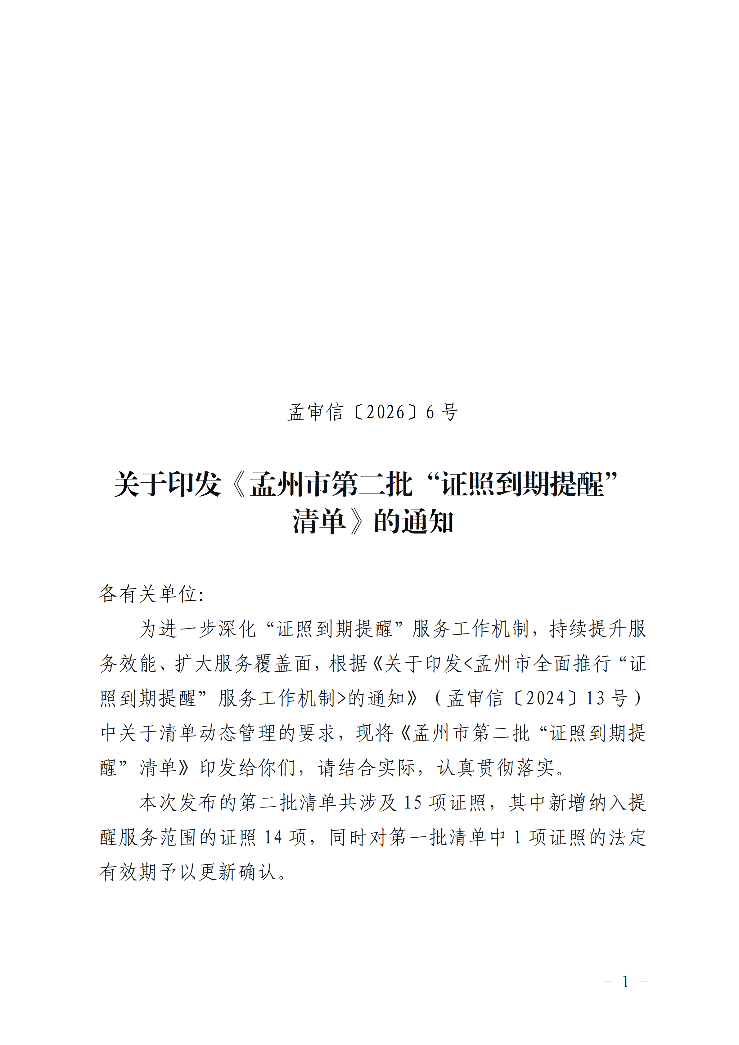 关于印发《孟州市第二批“证照到期提醒” 清单》的通知