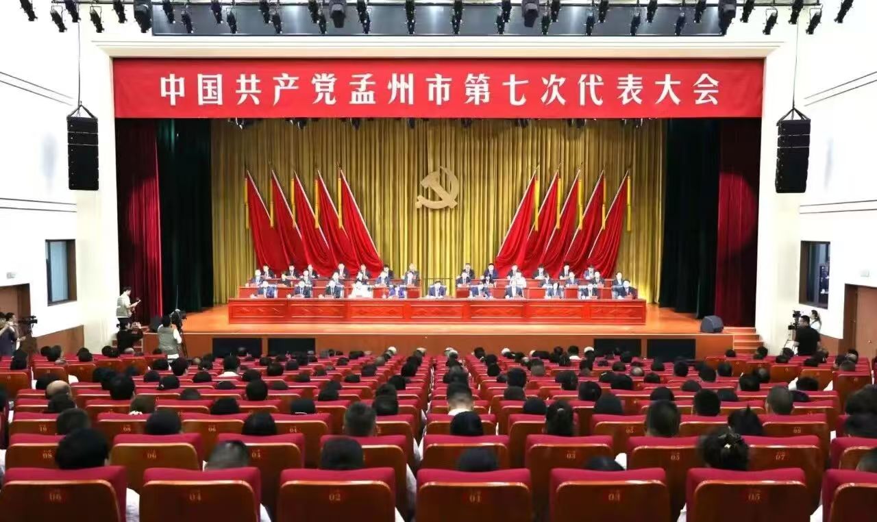 中国共产党孟州市第七次代表大会胜利闭幕