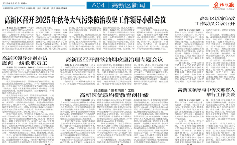 【高新区导刊】2025.9.15第520期