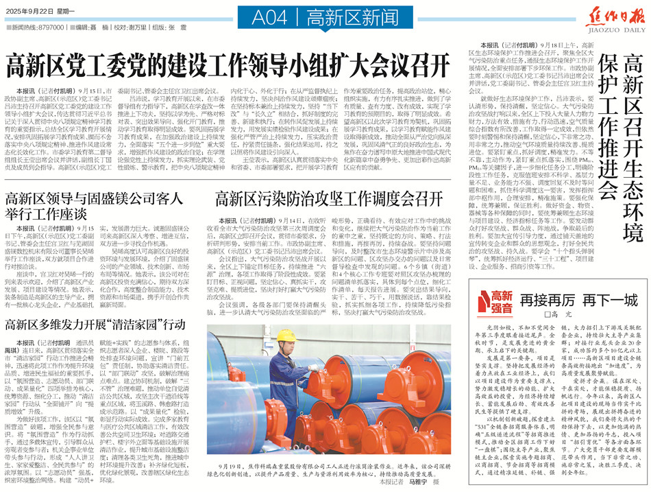 【高新區(qū)導(dǎo)刊】2025.9.22第521期 【高新區(qū)導(dǎo)刊】2025.9.22第521期