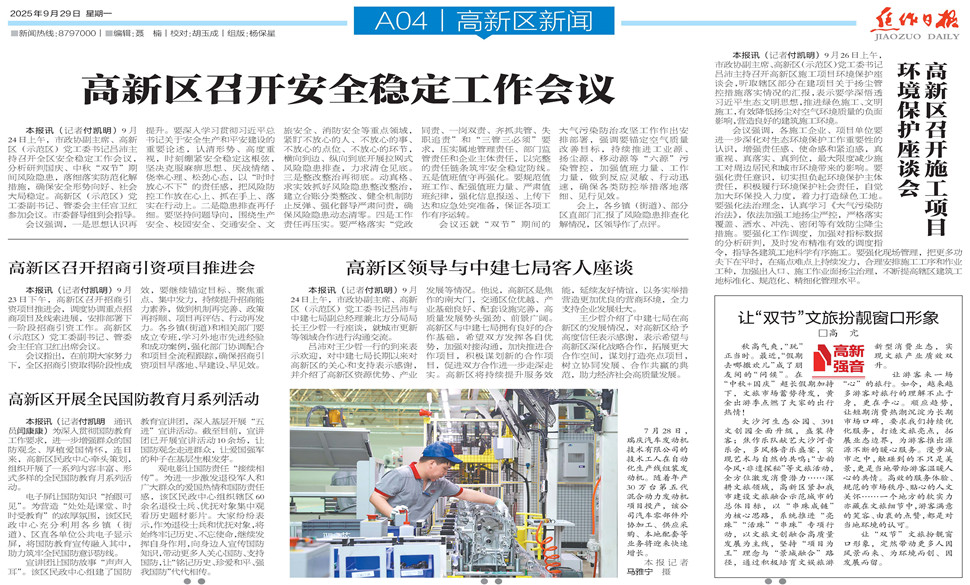 【高新區導刊】2025.9.29第522期