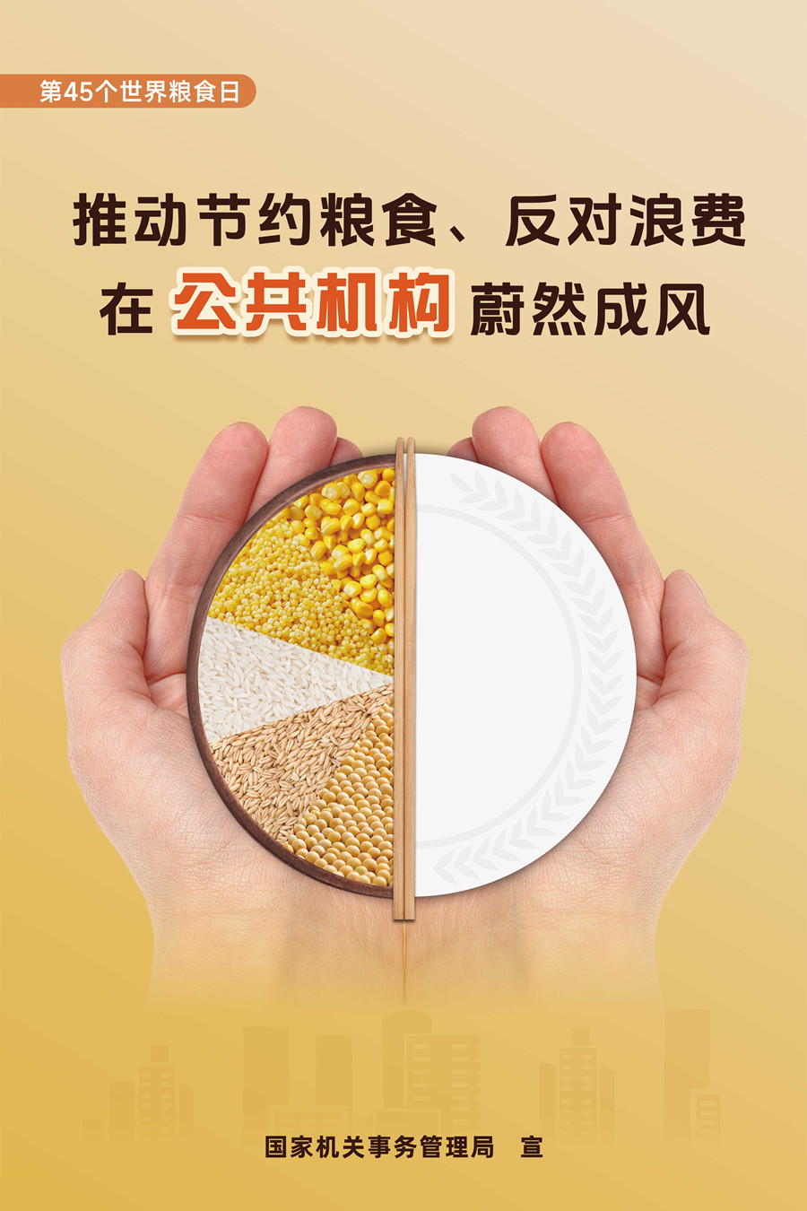 节粮爱粮 携手共建节约型机关倡议书