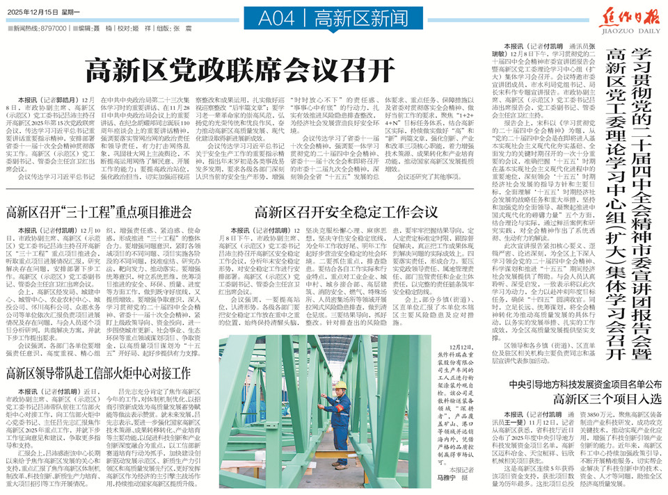 【高新區(qū)導(dǎo)刊】2025.12.15第532期