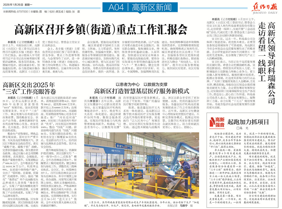 【高新区导刊】2026.1.26第538期