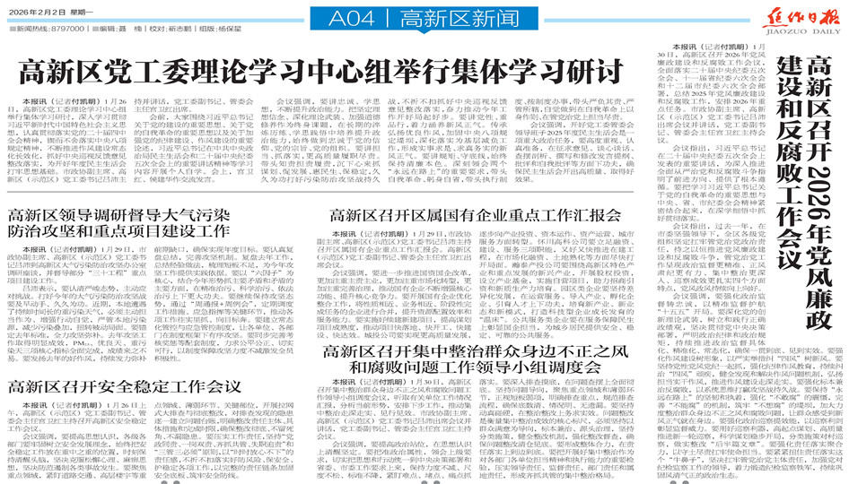 【高新区导刊】2026.2.2第539期