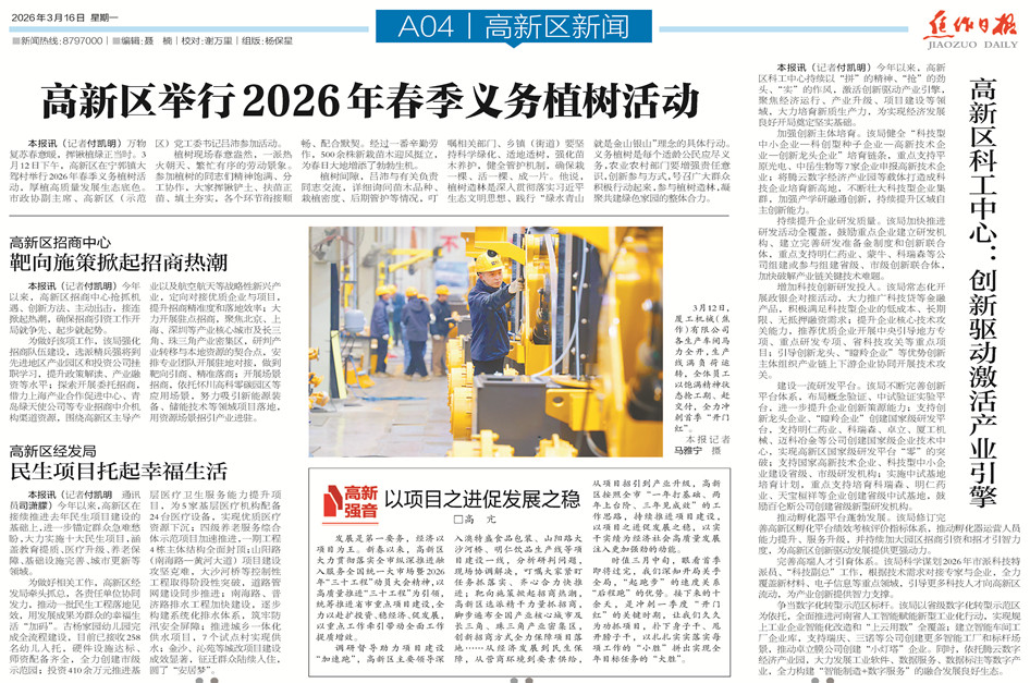【高新区导刊】2026.3.16第543期