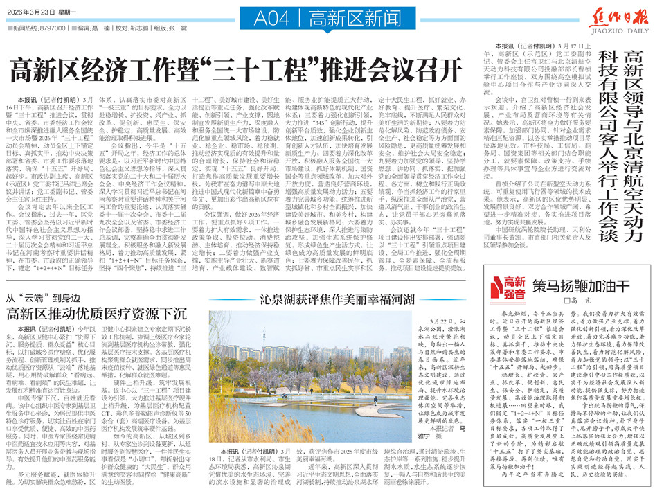 【高新区导刊】2026.3.23第544期