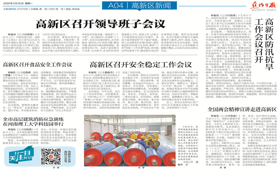 【高新区导刊】2026.3.30第545期