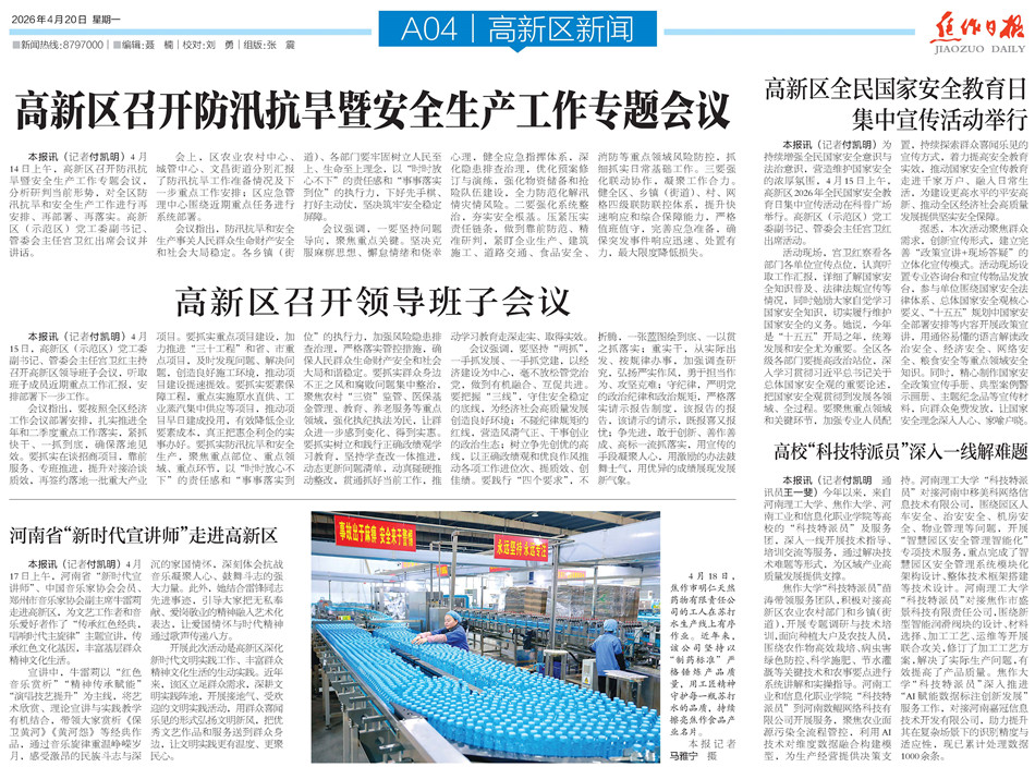 【高新区导刊】2026.4.20第547期