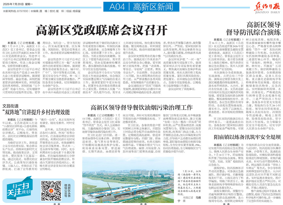 【高新区导刊】2026.7.20第559期