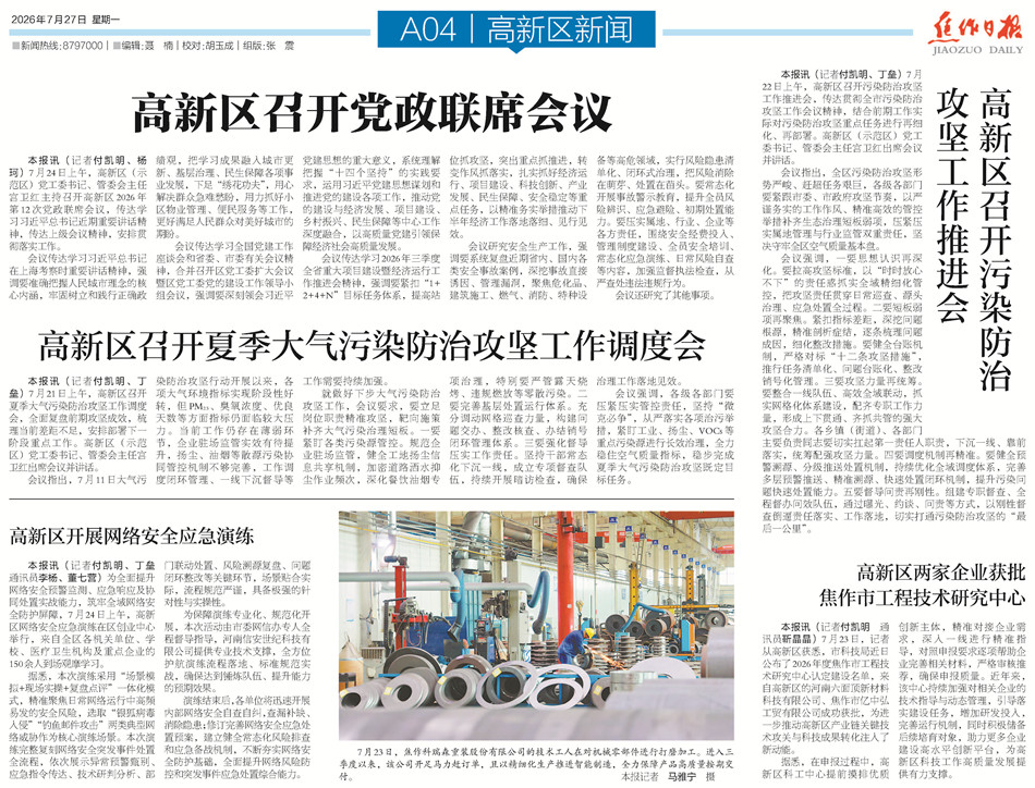 【高新区导刊】2026.7.27第560期