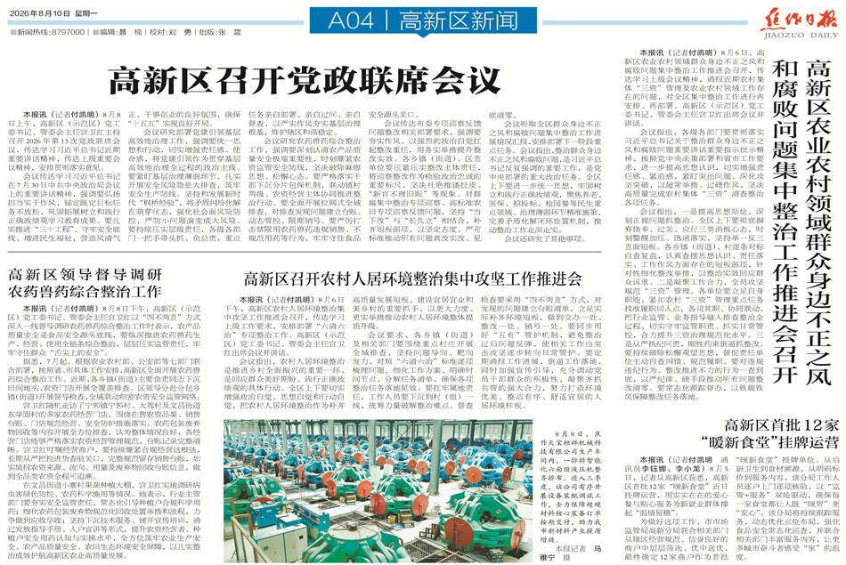 【高新区导刊】2026.8.10第562期
