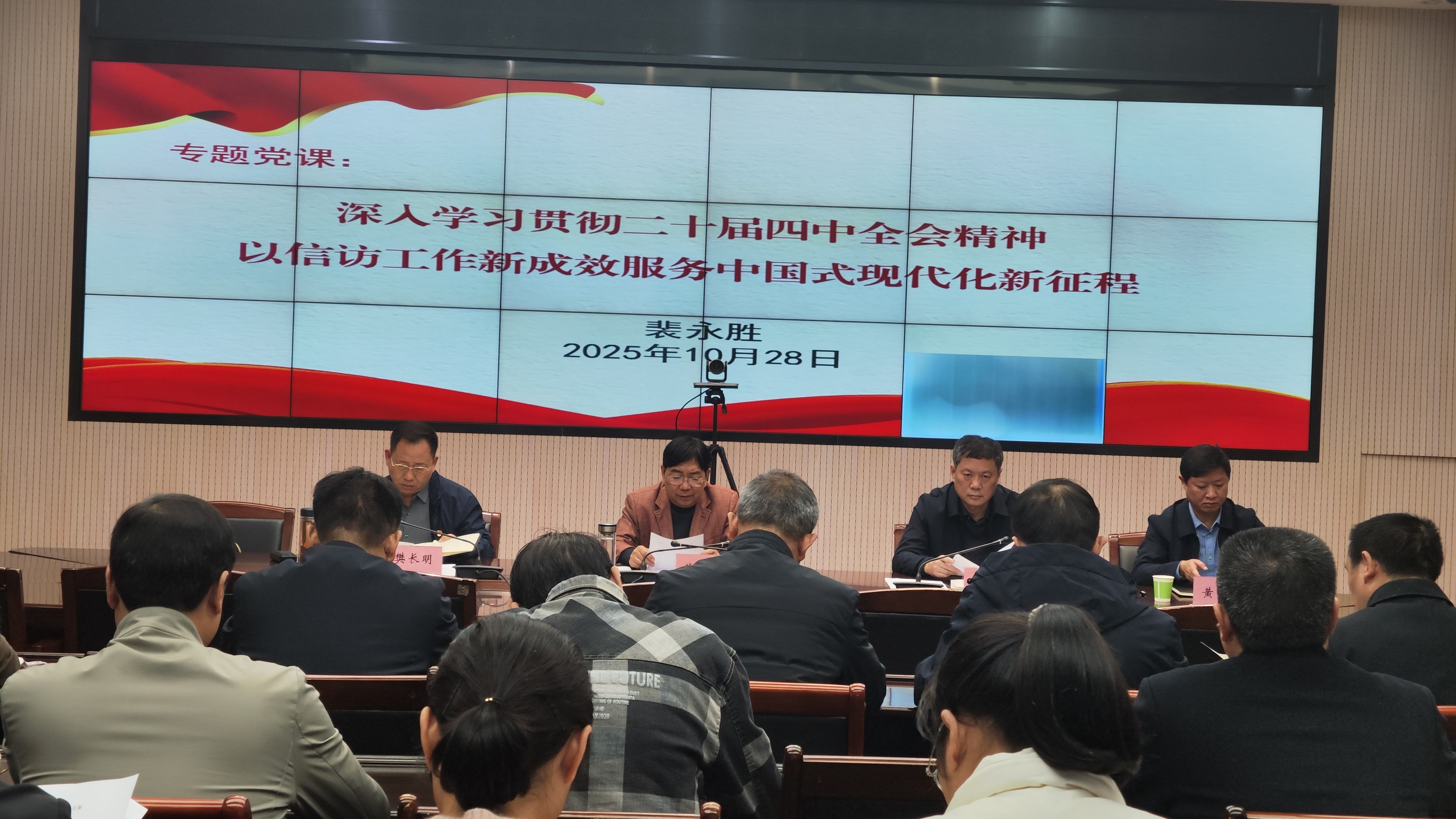 市信访局召开主题党日活动 深学细悟四中全会精神 践行新时代信访使命