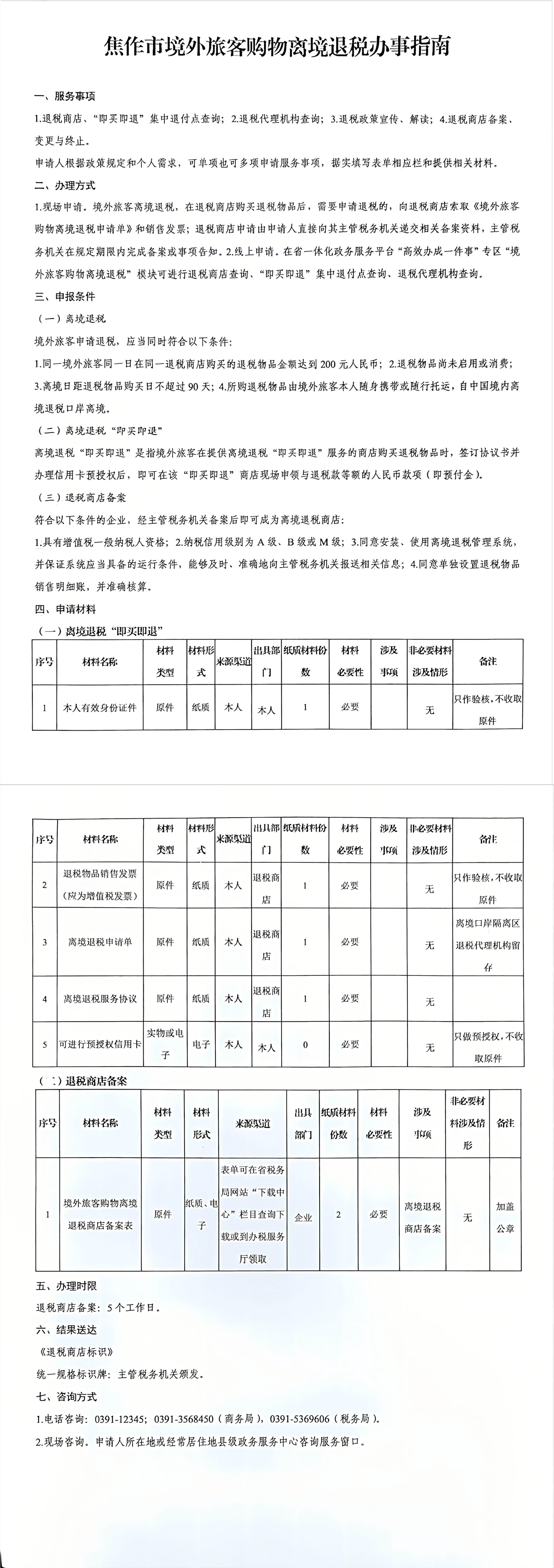 境外旅客离境退税_00.jpg