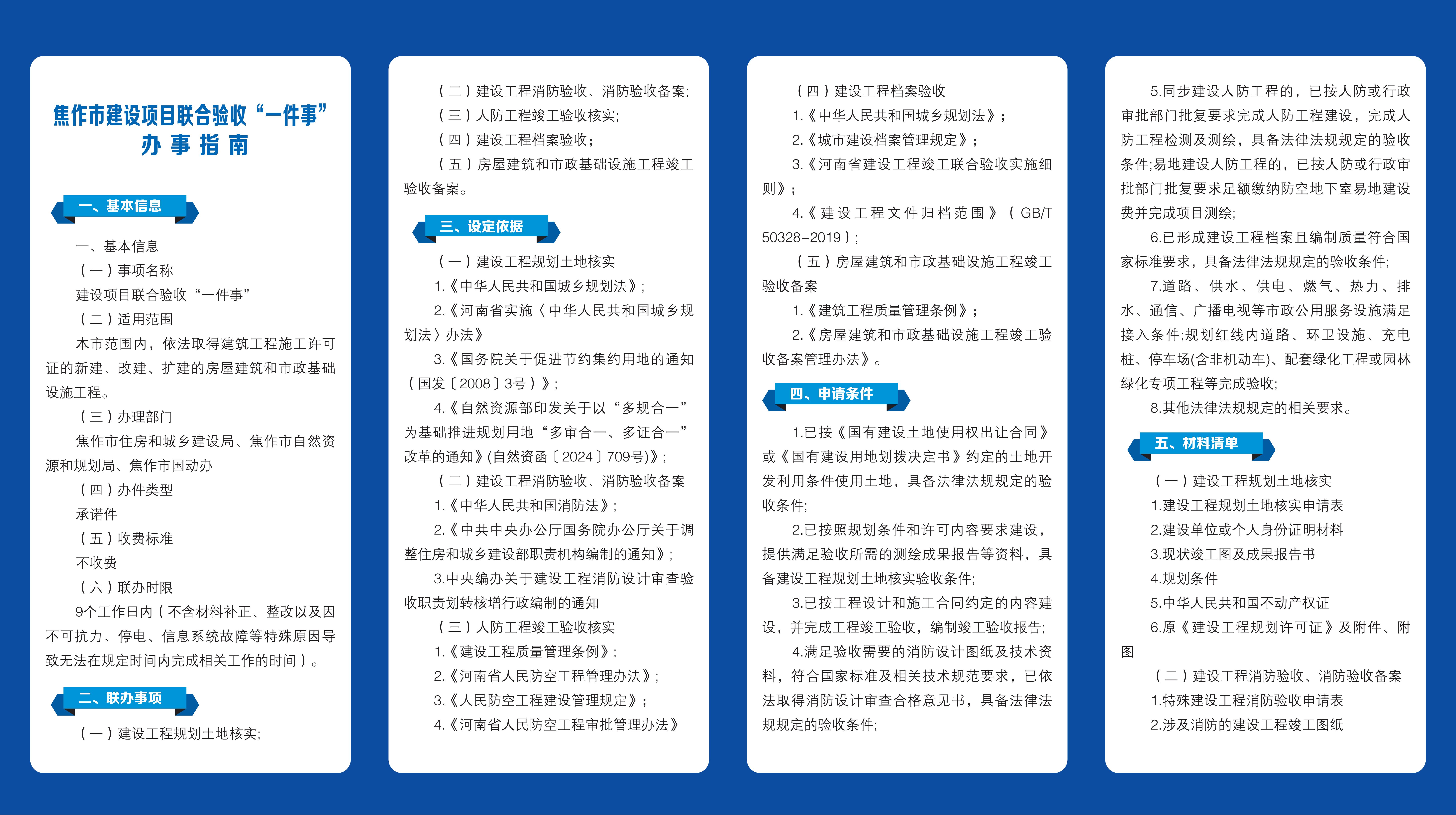 焦作市建设项目联合验收“一件事”办事指南四折页_01.jpg