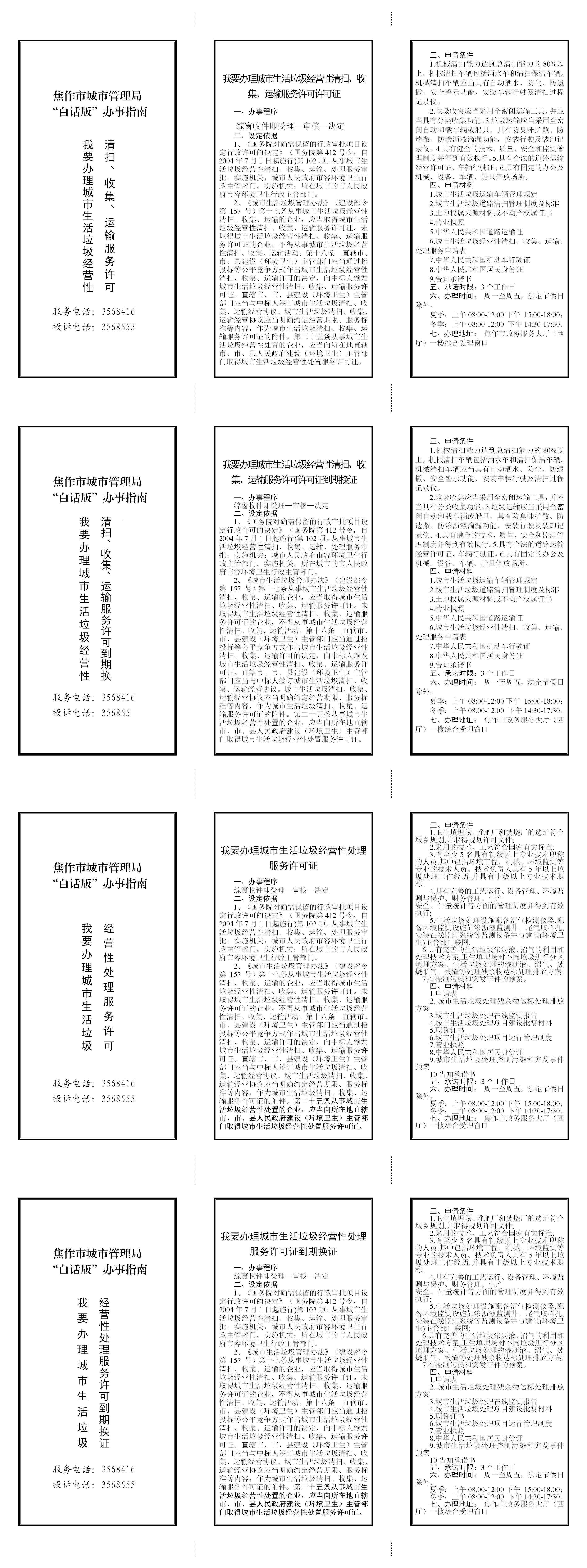 9从事生活垃圾（含粪便）经营性清扫、收集、运输、处理服务审批26.7.10更新(1)_01.jpg