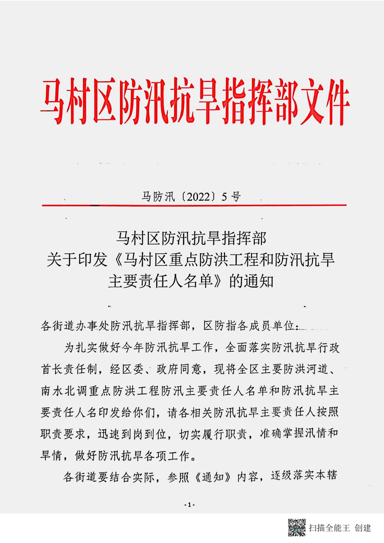 马防汛〔2022〕5号_00