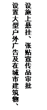 文本框: 设置大型户外广告及在城市建筑物、设施上悬挂、张贴宣传品审批